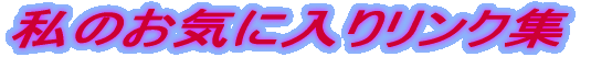 ���̂��C�ɓ��胊���N�W 